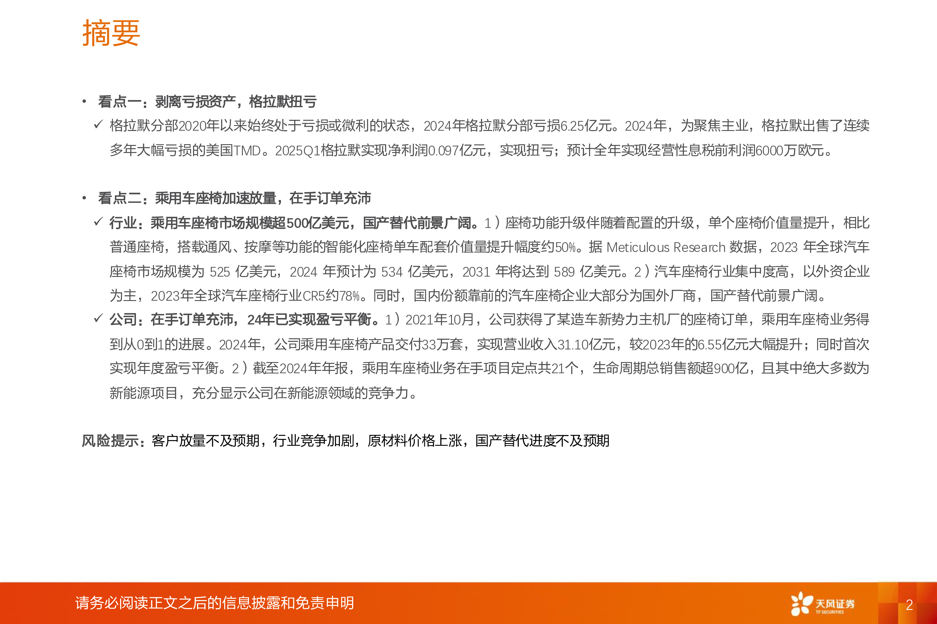 汽车零部件行业深度研究:继峰股份更新:座椅量产加速,格拉默底部反转
